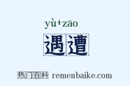 遇遭是什么意思的图片